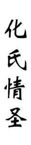 化氏情圣