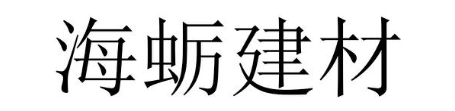海蛎建材