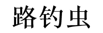 路钓虫