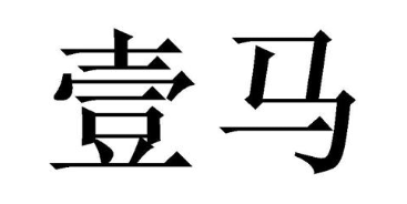 壹马