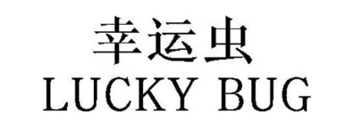 幸运虫 LUCKY BUG