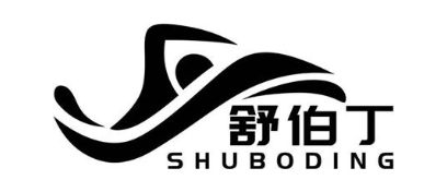 舒伯丁