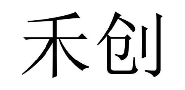 禾创
