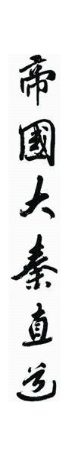 帝国大秦直道