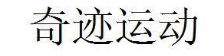 奇迹运动