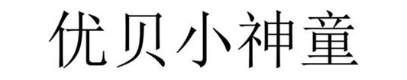 优贝小神童