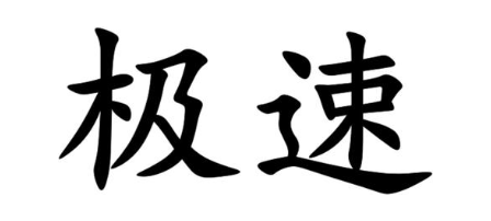 极速