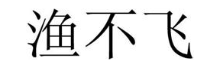 渔不飞