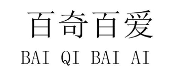 百奇百爱