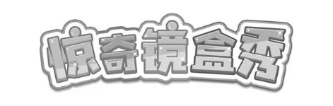 惊奇镜盒秀