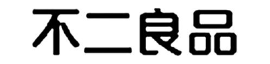 不二良品