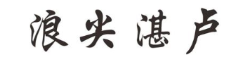 浪尖湛卢