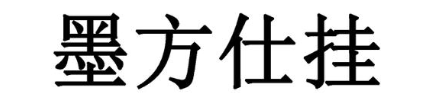 墨方仕挂
