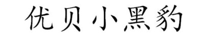 优贝小黑豹