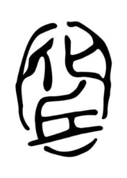 化丘