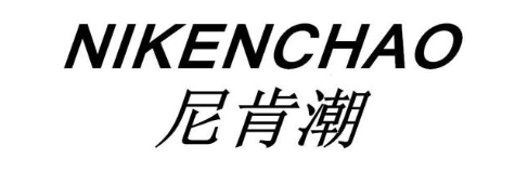 尼肯潮