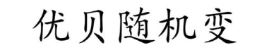优贝随机变