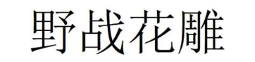 野战花雕