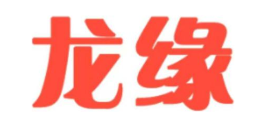 龙缘