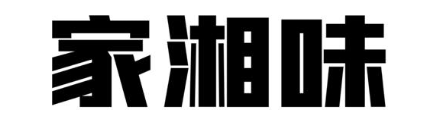 家湘味