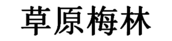 草原梅林