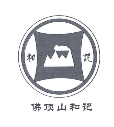 和记；佛顶山和记