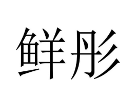 商标原图