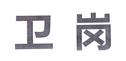 卫岗