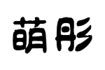 商标原图