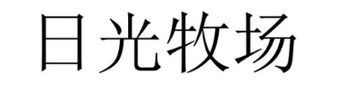 日光牧场