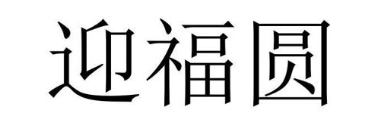 迎福圆