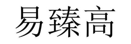 易臻高