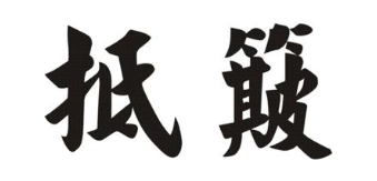 抵簸