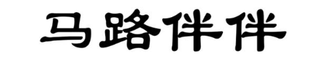 马路伴伴