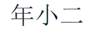 年小二