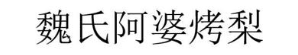 魏氏阿婆烤梨
