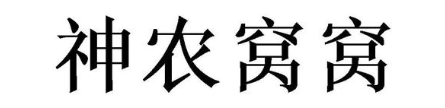 神农窝窝