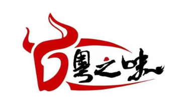 粤之味