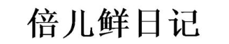 倍儿鲜日记