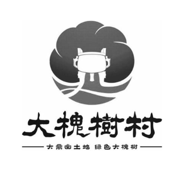 大槐树村 大鼎出土地 绿色大槐树