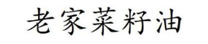 老家菜籽油