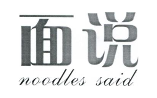 面说NOODLESSAID