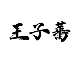 商标原图
