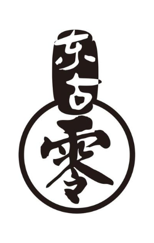 东古零