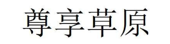 尊享草原