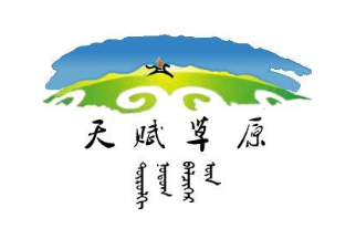 天赋草原