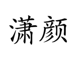 商标原图