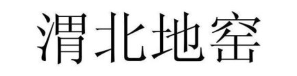 渭北地窑