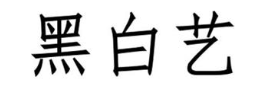 黑白艺