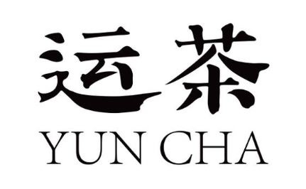 运茶